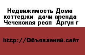 Недвижимость Дома, коттеджи, дачи аренда. Чеченская респ.,Аргун г.